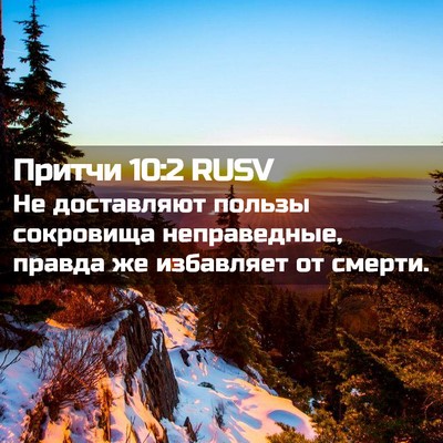 Picture 02 - Притчи 10:2 RUSV - Не доставляют пользы - Bible Verse Picture