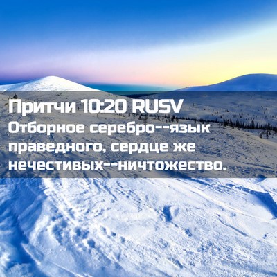 Picture 02 - Притчи 10:20 RUSV - Отборное серебро--язык - Bible Verse Picture
