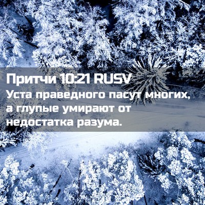 Picture 02 - Притчи 10:21 RUSV - Уста праведного пасут - Bible Verse Picture