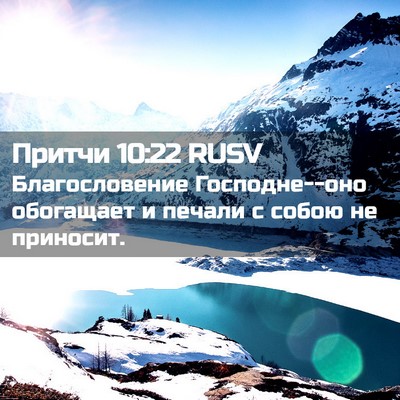 Picture 02 - Притчи 10:22 RUSV - Благословение - Bible Verse Picture