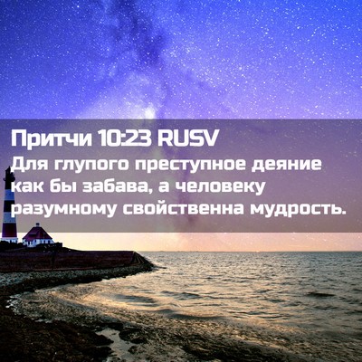 Picture 02 - Притчи 10:23 RUSV - Для глупого преступное - Bible Verse Picture