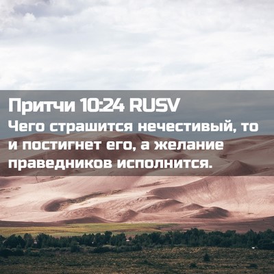 Picture 02 - Притчи 10:24 RUSV - Чего страшится нечестивый, - Bible Verse Picture
