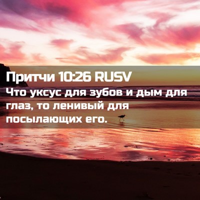 Picture 02 - Притчи 10:26 RUSV - Что уксус для зубов и дым - Bible Verse Picture