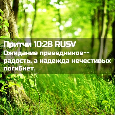Picture 02 - Притчи 10:28 RUSV - Ожидание - Bible Verse Picture