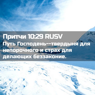 Picture 02 - Притчи 10:29 RUSV - Путь Господень--твердыня - Bible Verse Picture