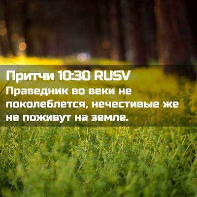 Picture 02 - Притчи 10:30 RUSV - Праведник во веки не - Bible Verse Picture