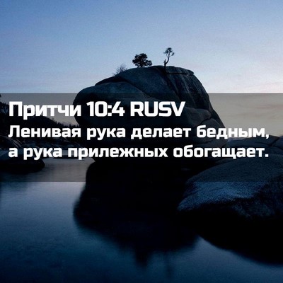 Picture 02 - Притчи 10:4 RUSV - Ленивая рука делает - Bible Verse Picture