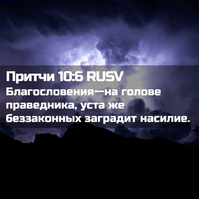 Picture 02 - Притчи 10:6 RUSV - Благословения--на голове - Bible Verse Picture