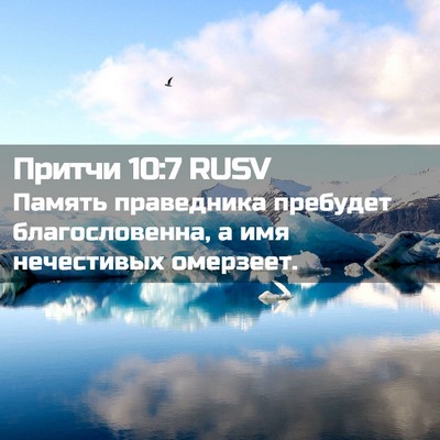 Picture 02 - Притчи 10:7 RUSV - Память праведника - Bible Verse Picture