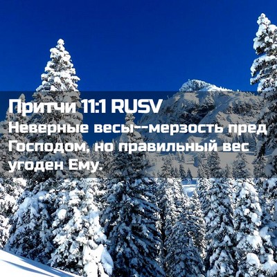 Picture 02 - Притчи 11:1 RUSV - Неверные весы--мерзость - Bible Verse Picture