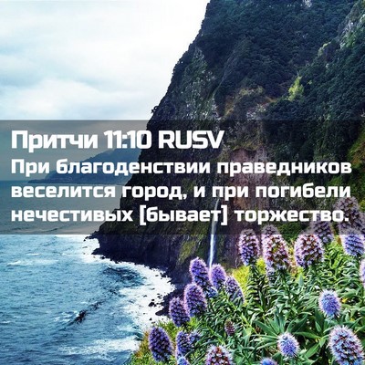 Picture 02 - Притчи 11:10 RUSV - При благоденствии - Bible Verse Picture
