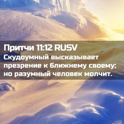 Picture 02 - Притчи 11:12 RUSV - Скудоумный высказывает - Bible Verse Picture