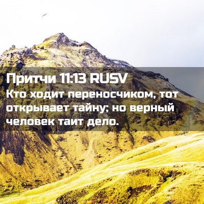 Picture 02 - Притчи 11:13 RUSV - Кто ходит переносчиком, - Bible Verse Picture