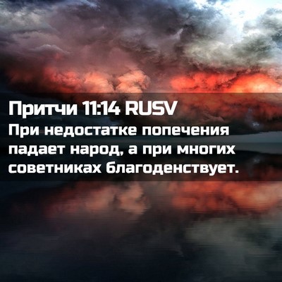 Picture 02 - Притчи 11:14 RUSV - При недостатке попечения - Bible Verse Picture