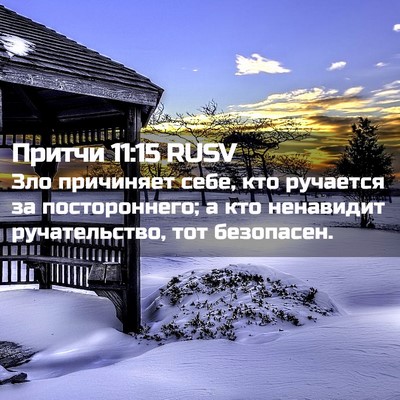 Picture 02 - Притчи 11:15 RUSV - Зло причиняет себе, кто - Bible Verse Picture