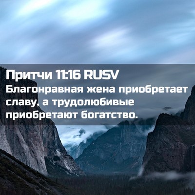 Picture 02 - Притчи 11:16 RUSV - Благонравная жена - Bible Verse Picture