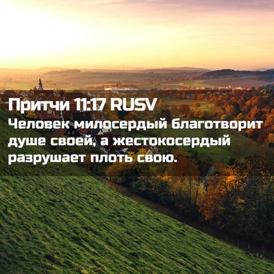 Picture 02 - Притчи 11:17 RUSV - Человек милосердый - Bible Verse Picture