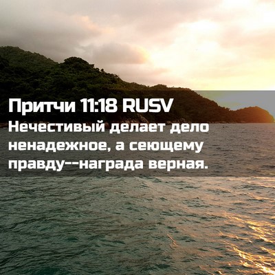 Picture 02 - Притчи 11:18 RUSV - Нечестивый делает дело - Bible Verse Picture