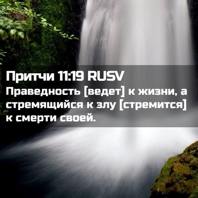 Picture 02 - Притчи 11:19 RUSV - Праведность [ведет] к - Bible Verse Picture