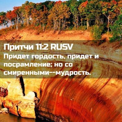 Picture 02 - Притчи 11:2 RUSV - Придет гордость, придет и - Bible Verse Picture