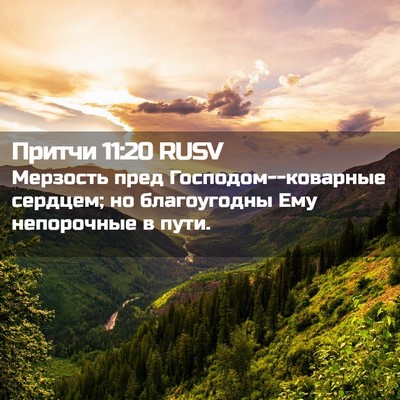 Picture 02 - Притчи 11:20 RUSV - Мерзость пред - Bible Verse Picture
