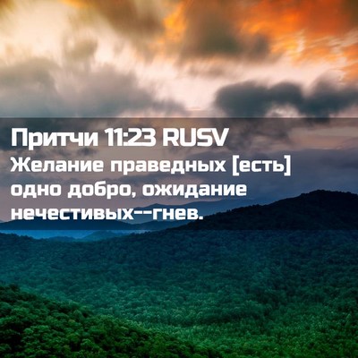 Picture 02 - Притчи 11:23 RUSV - Желание праведных [есть] - Bible Verse Picture