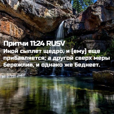 Picture 02 - Притчи 11:24 RUSV - Иной сыплет щедро, и [ему] - Bible Verse Picture
