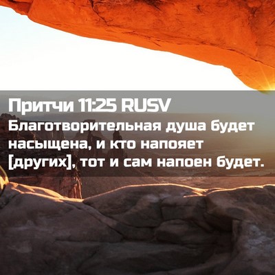 Picture 02 - Притчи 11:25 RUSV - Благотворительная душа - Bible Verse Picture