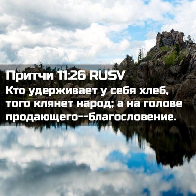 Picture 02 - Притчи 11:26 RUSV - Кто удерживает у себя хлеб, - Bible Verse Picture