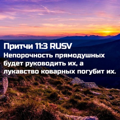 Picture 02 - Притчи 11:3 RUSV - Непорочность прямодушных - Bible Verse Picture