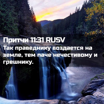 Picture 02 - Притчи 11:31 RUSV - Так праведнику воздается - Bible Verse Picture