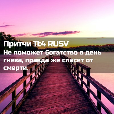 Picture 02 - Притчи 11:4 RUSV - Не поможет богатство в - Bible Verse Picture
