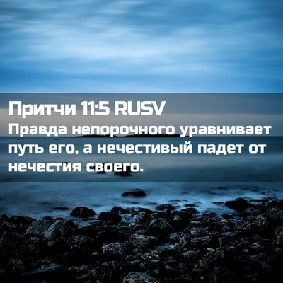 Picture 02 - Притчи 11:5 RUSV - Правда непорочного - Bible Verse Picture