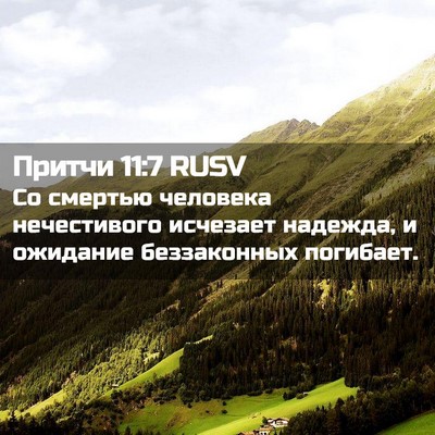 Picture 02 - Притчи 11:7 RUSV - Со смертью человека - Bible Verse Picture