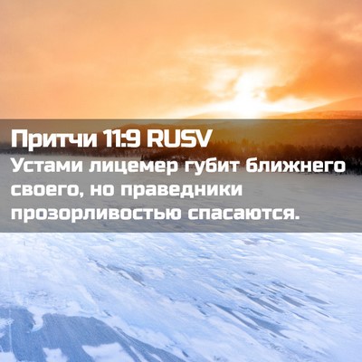 Picture 02 - Притчи 11:9 RUSV - Устами лицемер губит - Bible Verse Picture