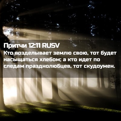 Picture 02 - Притчи 12:11 RUSV - Кто возделывает землю - Bible Verse Picture