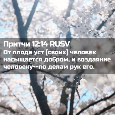 Picture 02 - Притчи 12:14 RUSV - От плода уст [своих] - Bible Verse Picture