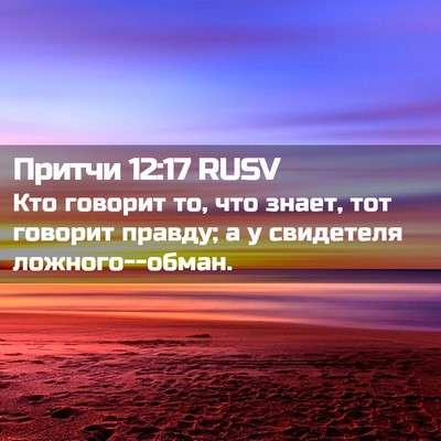 Picture 02 - Притчи 12:17 RUSV - Кто говорит то, что знает, - Bible Verse Picture