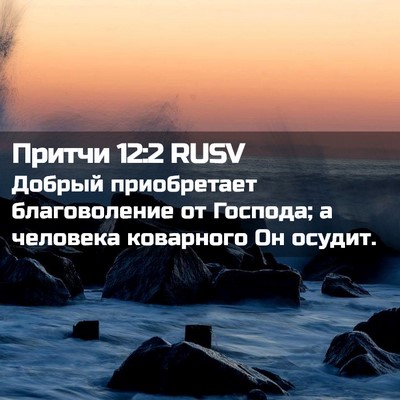 Picture 02 - Притчи 12:2 RUSV - Добрый приобретает - Bible Verse Picture