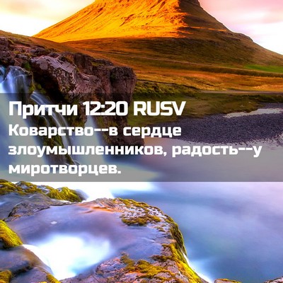 Picture 02 - Притчи 12:20 RUSV - Коварство--в сердце - Bible Verse Picture
