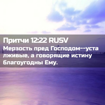 Picture 02 - Притчи 12:22 RUSV - Мерзость пред - Bible Verse Picture