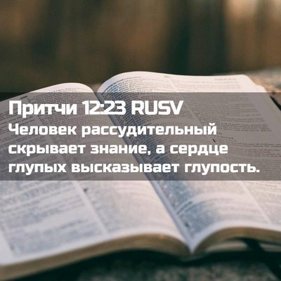 Picture 02 - Притчи 12:23 RUSV - Человек рассудительный - Bible Verse Picture