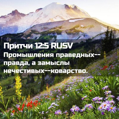 Picture 02 - Притчи 12:5 RUSV - Промышления - Bible Verse Picture