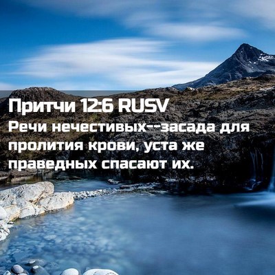 Picture 02 - Притчи 12:6 RUSV - Речи нечестивых--засада - Bible Verse Picture
