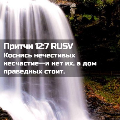 Picture 02 - Притчи 12:7 RUSV - Коснись нечестивых - Bible Verse Picture
