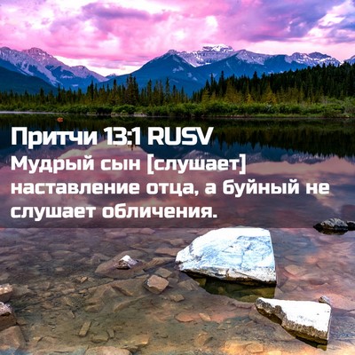 Picture 02 - Притчи 13:1 RUSV - Мудрый сын [слушает] - Bible Verse Picture