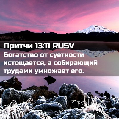 Picture 02 - Притчи 13:11 RUSV - Богатство от суетности - Bible Verse Picture