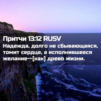 Picture 02 - Притчи 13:12 RUSV - Надежда, долго не - Bible Verse Picture