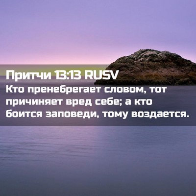 Picture 02 - Притчи 13:13 RUSV - Кто пренебрегает словом, - Bible Verse Picture
