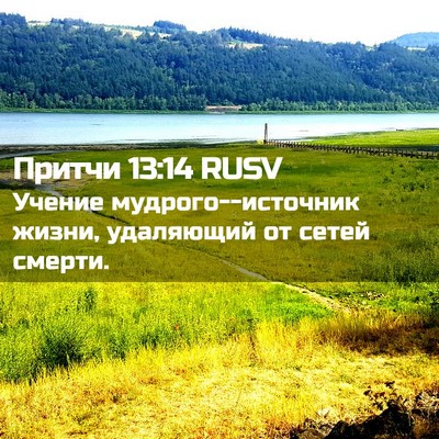 Picture 02 - Притчи 13:14 RUSV - Учение мудрого--источник - Bible Verse Picture
